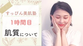 【初心者さんスキンケア】自分の肌質の見分け方と肌質のセルフチェック法　すっぴん美肌塾 1時間目